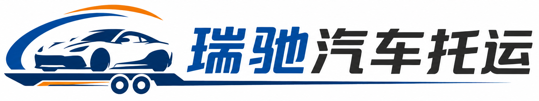 未央区瑞驰｜汽车托运_轿车托运_私家车异地运车_新能源车辆托运